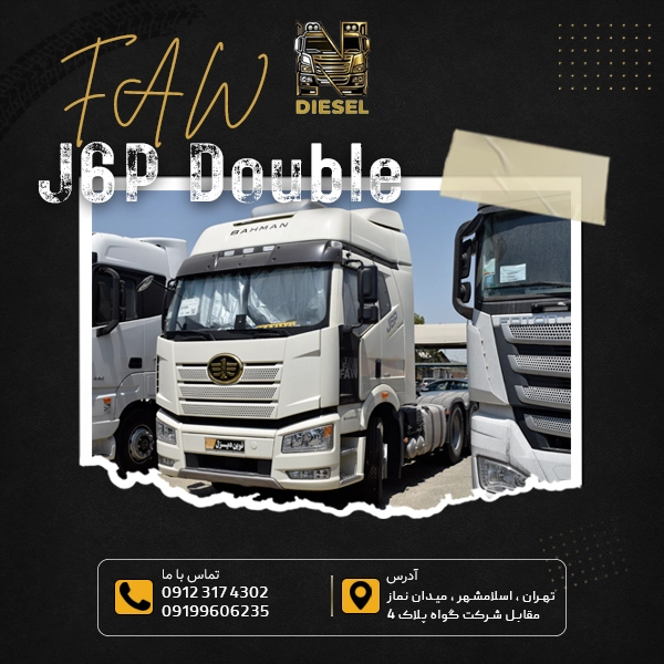کشنده فاو J6P جفت محور 