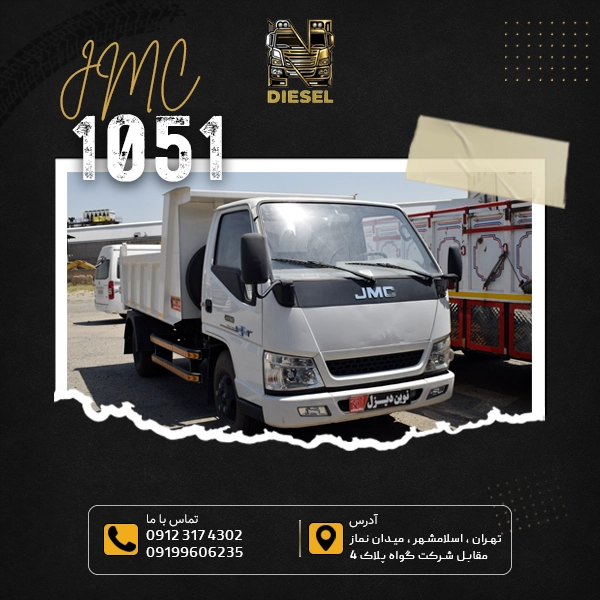 کامیونت JMC 1051 