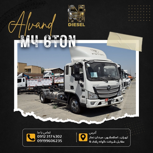 کامیونت الوند M4 شش تن
