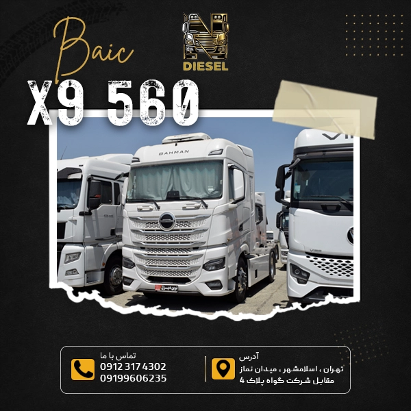 کشنده بایک X9 560 بهمن دیزل 