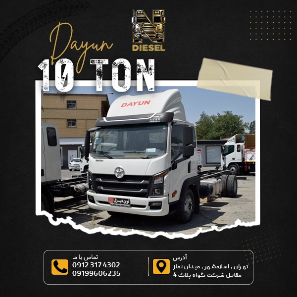 کامیونت دایون 10 تن 