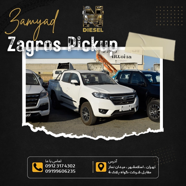 پیکاپ زامیاد زاگرس 